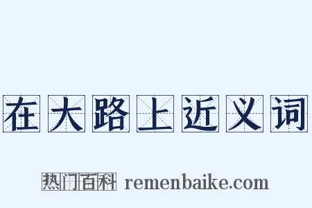 在大路上近义词是什么意思的图片